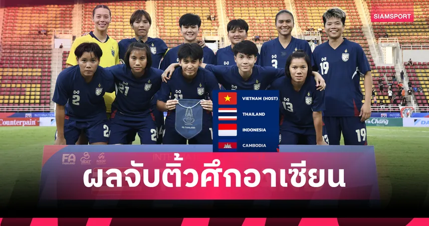 ฟุตบอลหญิงไทย ดวล เวียดนาม, กัมพูชา ศึกอาเซียน 2025