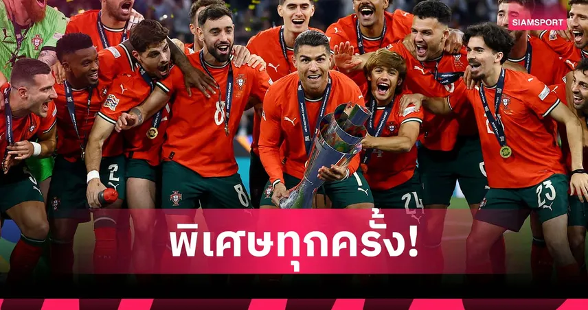 โรนัลโด้ย้ำชัด! แชมป์กับทีมชาติพิเศษกว่าแชมป์สโมสร หลังพาโปรตุเกสซิวเนชั่นส์ลีก