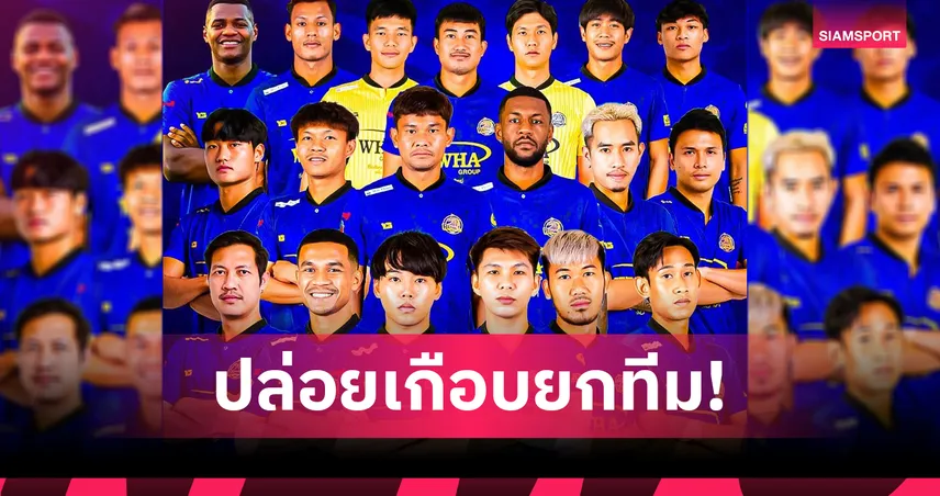 ระยอง เอฟซี ปล่อย 19 แข้งพ้นทีม เตรียมสร้างทัพใหม่ลุยไทยลีก 2025/26