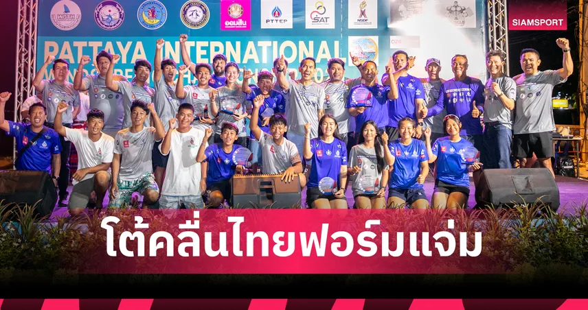 ไทยกวาด 6 แชมป์โต้คลื่นนานาชาติ ที่พัทยา "ศิริพร" ขึ้นแท่นไอคิวฟอยล์ครั้งแรก