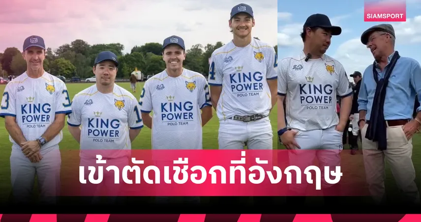 "อัยยวัฒน์" นำทีมคิงเพาเวอร์ ลิ่วตัดเชือกขี่ม้าโปโล CARTIER QUEEN’S CUP 