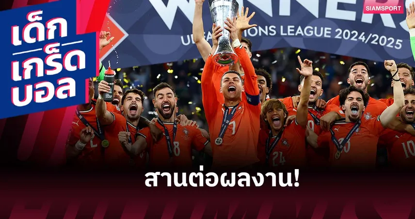 สานต่อดีแค่ไหน? ย้อนอดีต 3 แชมป์ เนชั่นส์ ลีก กับผลงานรายการใหญ่หลังชูถ้วย