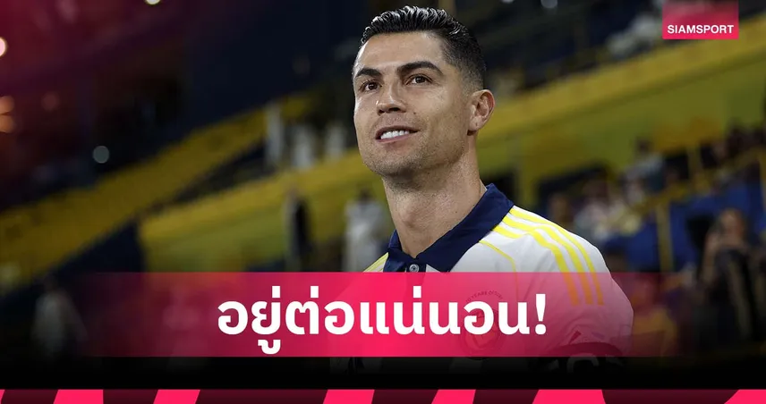 โรนัลโด้คอนเฟิร์มอยู่ อัล-นาสเซอร์ ต่อ รอลุ้นประกาศขยายสัญญาเร็ว ๆ นี้