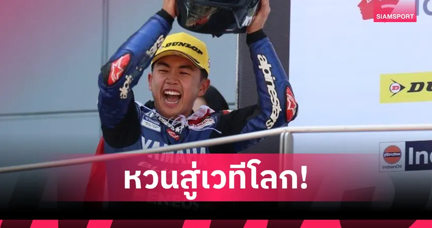 "ไอเดีย-กฤตภัทร" ลงบิดศึกเวิล์ดซูเปอร์ไบค์สนาม 6 ที่อิตาลี 