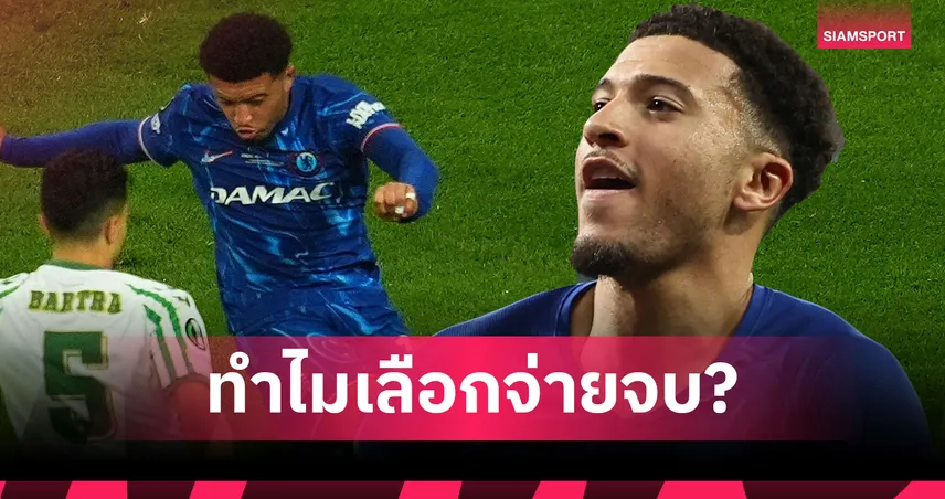จบไม่สวย! เปิดเบื้องลึกดีล ซานโช่ ทำไม เชลซี ถึงยอมจ่ายแพงเพื่อคืน แมนยู