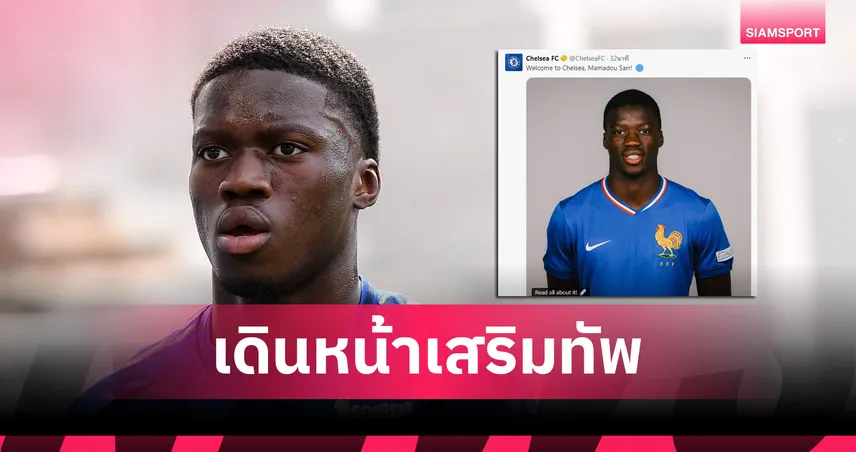 ทางการ! เชลซีปิดดีล “มามาดู ซาร์” กองหลังอนาคตไกลจากสตราส์บูร์ก