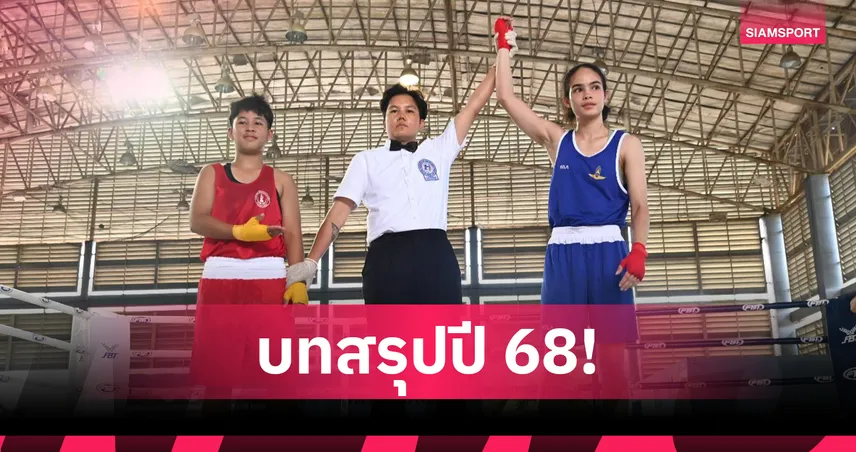 "ณัฐนิชา ควง อภิษฎา" คว้าทองปิดฉากศึกมวยสากลชิงชนะเลิศปทท.