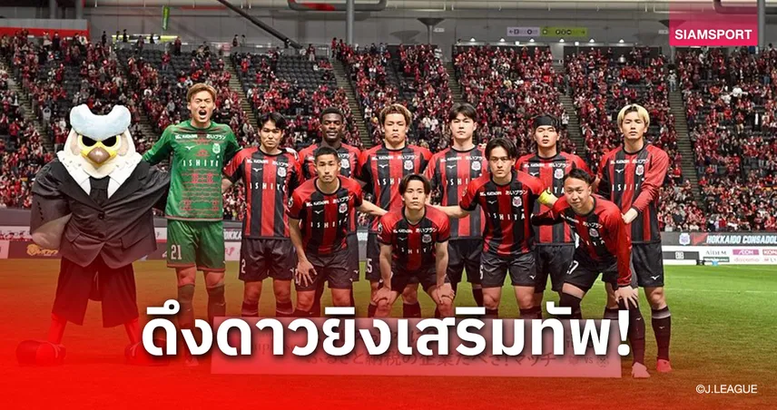 ซัปโปโรดึง มาริโอ เซอร์จิโอ เสริมคม หวนใช้หอกบราซิลครั้งแรกรอบ 3 ปี