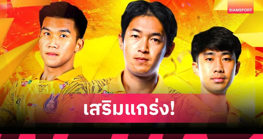 จันทบุรี เอฟซี ยืม 3 แข้งบีจี ปทุม ร่วมทัพลุยศึกไทยลีก 2 