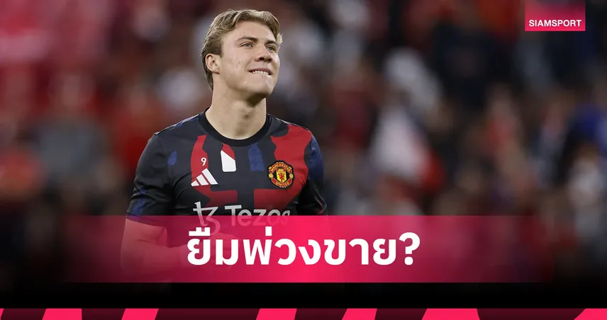 สื่อเลี่ยนตี แมนยู พิจารณาปล่อย ฮอยลุนด์ ซบอินเตอร์ ยืมก่อนซื้อขาด 45 ล้านยูโร 