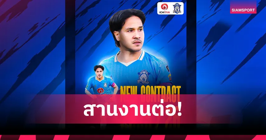 เชียงใหม่ เอฟซี ต่อสัญญาใหม่ อันตอนิโอ แวร์ซูรา ร่วมทัพสู้ศึกไทยลีก 3