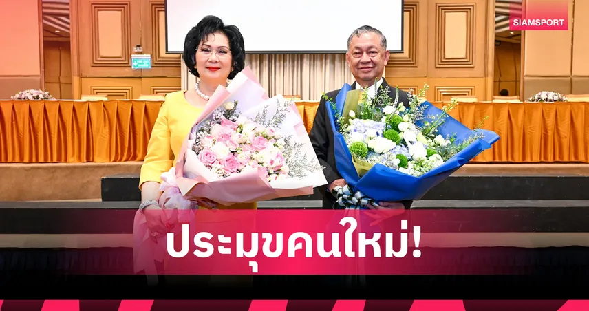 พล.อ.อ.มณฑล ผงาดนายกแบดมินตันคนใหม่- คุณหญิงปัทมา นายกกิตติมศักดิ์ตลอดชีพ