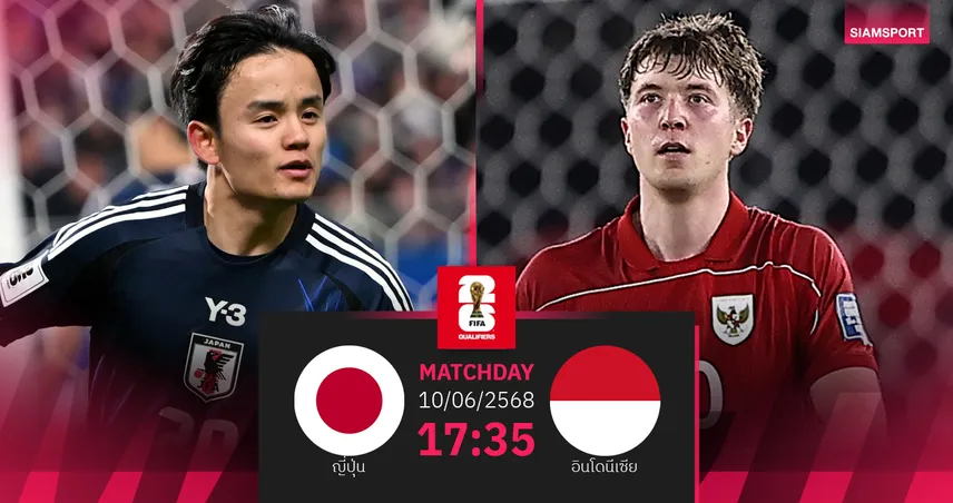 วิเคราะห์บอล ญี่ปุ่น พบ อินโดนีเซีย (10 มิ.ย. 68) : ซามูไรบลูขอล้างตาปิดกลุ่ม