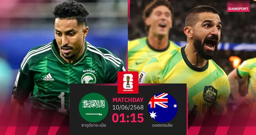 วิเคราะห์บอล ซาอุดีอาระเบีย พบ ออสเตรเลีย (10 มิ.ย. 68) : ลุ้นระทึกตั๋วบอลโลกใบสุดท้าย