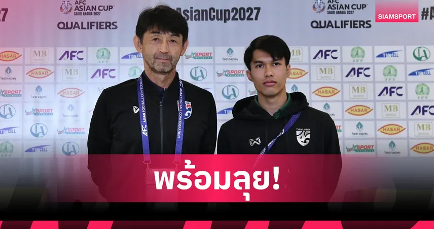 อิชิอิ-อิรฟาน แถลงก่อนเจอเติร์กเมนิสถาน มั่นใจทีมชาติไทยมีแต้มศึกคัดเอเชียนคัพ
