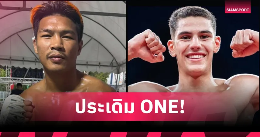 มาตามคำเรียกร้อง! “ปตท.” ได้ฤกษ์เปิดตัว ท้าชน “เอเลียส” ศึก ONE ลุมพินี 114