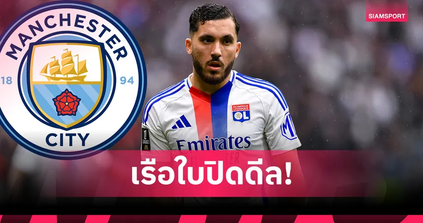 โรมาโน่ ยัน แมนซิตี้ รวบ "รายาน แชร์กี" เสริมทัพเรียบร้อย 