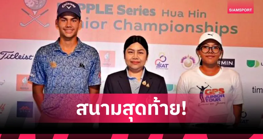 หลุยส์ และ เอริสา คว้ารางวัลยอดเยี่ยม สวิงเอสเอที-จีทีเอสฯ