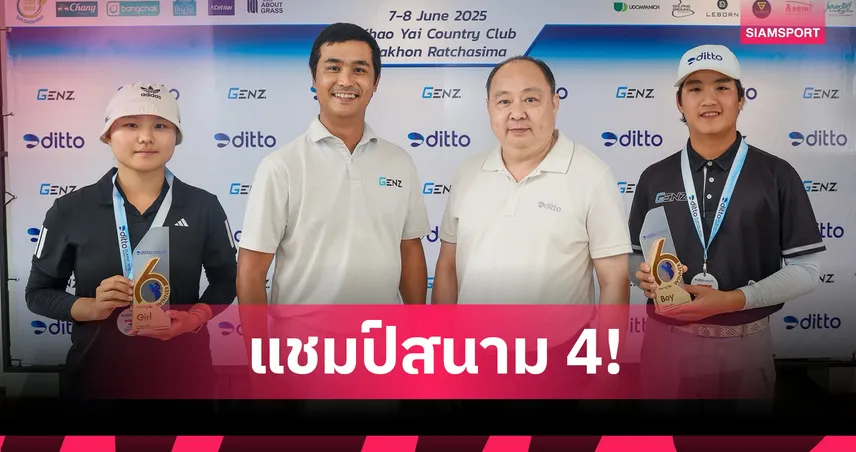 "รัฐวิชญ์ - ซอฮยอน" คว้าแชมป์ สวิงดิทโต้ ซูเปอร์ 6 ที่เขาใหญ่ฯ