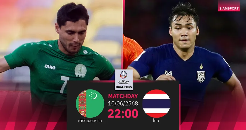 วิเคราะห์บอล เติร์กเมนิสถาน พบ ทีมชาติไทย (10 มิ.ย. 68) : ล่าชัย 2 นัดติดคัดเอเชียนคัพ