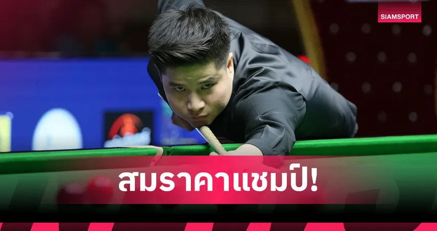 นุ้ก สงขลา ปราบคิวรุ่นน้อง "ไบร์ท ศรีราชา" 4-0 ลิ่ว 8 คนสนุกเกอร์บุรีรัมย์