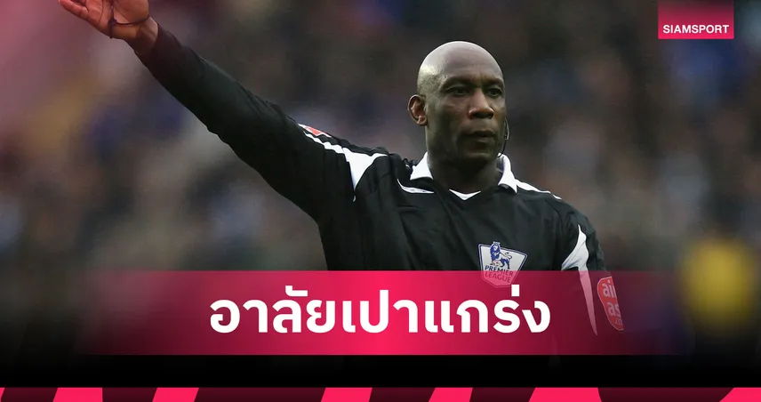 วงการลูกหนังเศร้า ยูรายห์ เรนนี่ ผู้ตัดสินผิวสีคนแรกพรีเมียร์ลีก เสียชีวิตในวัย 65 ปี