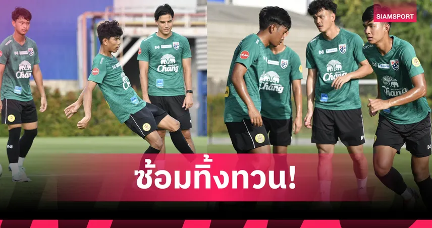 นิชิกายะ นำทัพทีมชาติไทย U23 ซ้อมเข้มก่อนอุ่นเครื่อง ยูเออี 10 มิ.ย. นี้