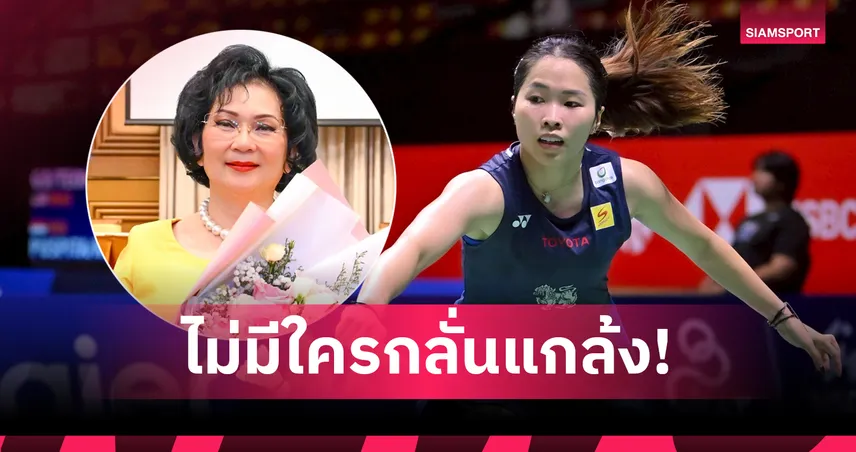 คุณหญิงปัทมาแจงกรณี “เมย์ รัชนก” หลุดชื่ออินโดนีเซีย โอเพ่น ย้ำไม่มีใครกลั่นแกล้ง