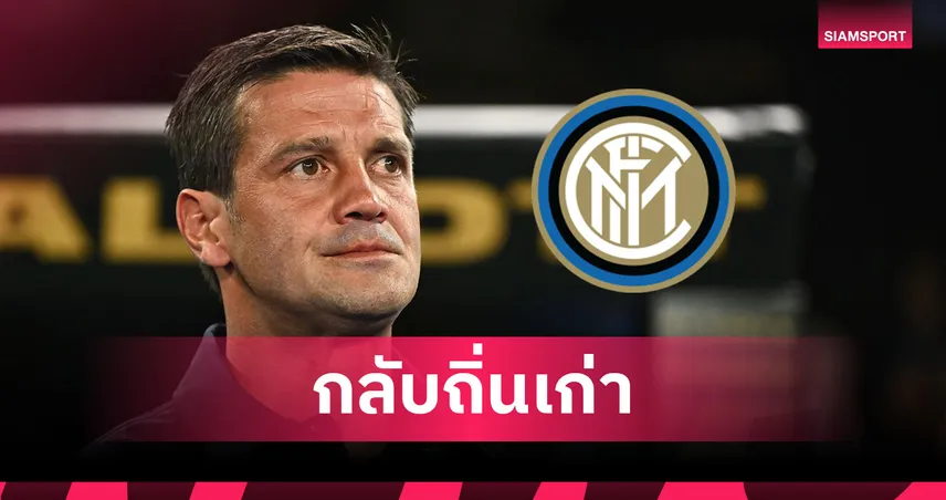 อินเตอร์ มิลาน แต่งตั้ง “คริสเตียน คิวู” คุมทัพคนใหม่ เซ็นสัญญา 2 ปี  