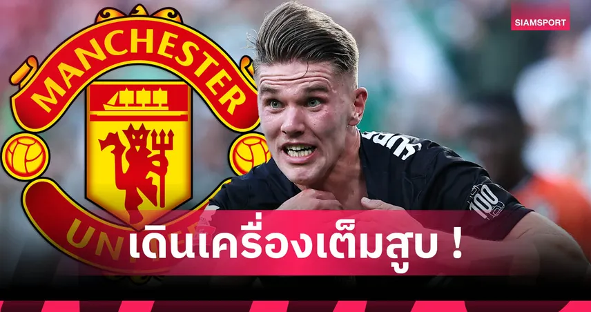แมนยู ติดต่อ สปอร์ติ้ง แล้ว หวังปิดดีล โยเคเรส หลังระเบิดฟอร์ม 54 ประตู