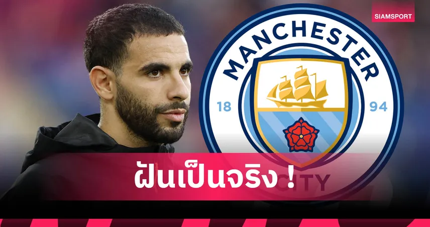 ทางการ! แมนซิตี้ เปิดตัว ไรยัน เอต์-นูรี เสริมแบ็กซ้ายจากวูล์ฟส์