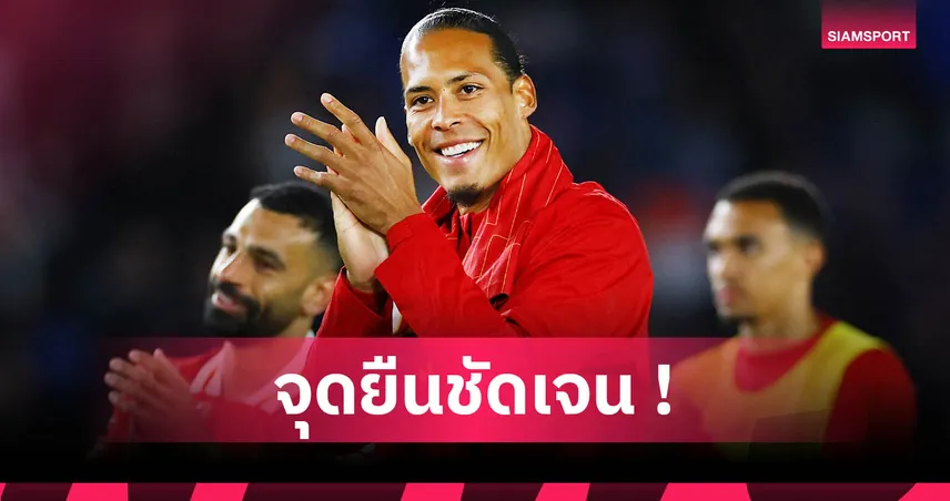 ฟาน ไดค์ ยันชัด! ไม่คิดแขวนสตั๊ดในลีกดัตช์ แม้เริ่มต้นจากบ้านเกิด