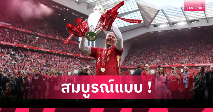 เจอร์ราร์ด ชม อาร์เน่อ สล็อต สานต่องาน คล็อปป์ พาลิเวอร์พูลซิวแชมป์พรีเมียร์ลีก