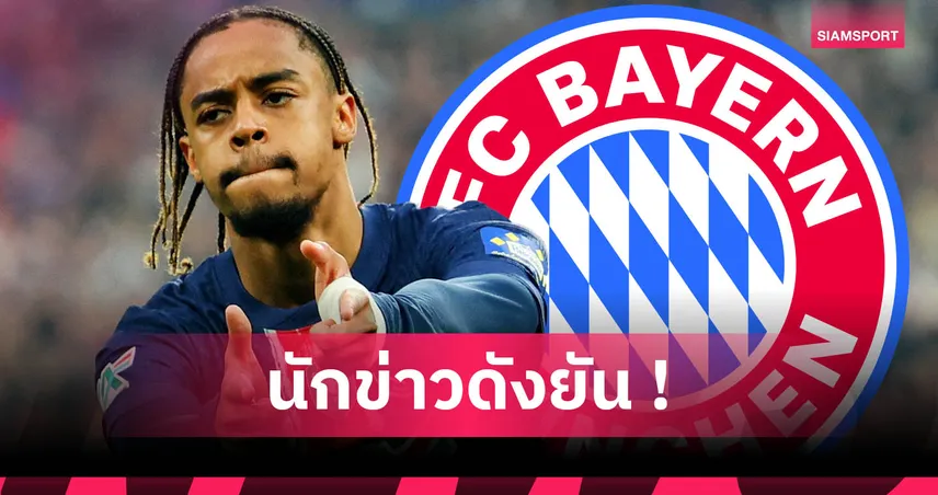 บาเยิร์น เล็งคว้า บราดเลย์ บาร์กโกล่า จากเปแอสเช เสริมปีกลุยซีซั่นใหม่