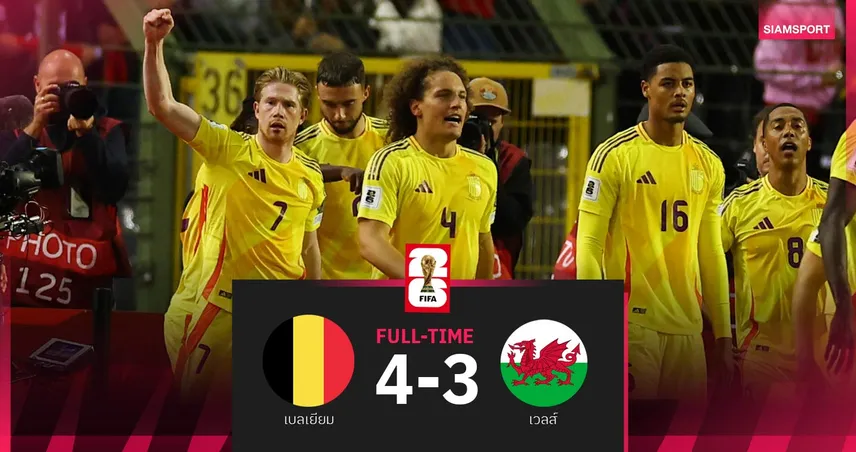 ผลบอล เบลเยียม 4-3 เวลส์ | เดอ บรอยน์ ซัดชัยพา "ปีศาจแดงแห่งยุโรป" เฮนัดแรก คัดบอลโลก