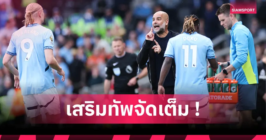 คาดไลน์อัพ แมนซิตี้ ฤดูกาล 2025/2026 : เสริมยกแผงล่าแชมป์พรีเมียร์ลีกคืน