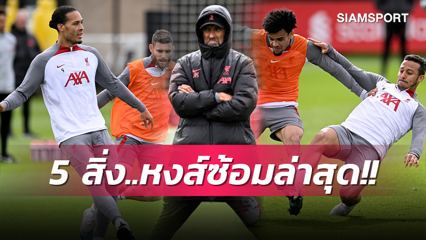 ไร้เงา ซาลาห์, ฟานไดค์-ติอาโก้ คัมแบ็ก! 5 สิ่งที่ได้เห็นจากการซ้อมครั้งล่าสุด ลิเวอร์พูล