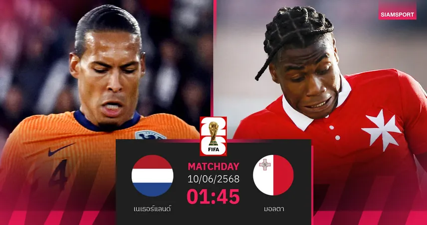  วิเคราะห์บอล เนเธอร์แลนด์ พบ มอลตา (10 มิ.ย. 68) : อัศวินสีส้มหวังซิวชัยต่อเนื่อง