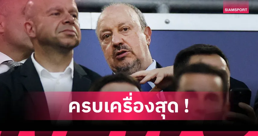 เบนิเตซ ยก เจอร์ราร์ด เหนือ โรนัลโด้-เอโต้ คือนักเตะเก่งสุดที่เคยร่วมงาน