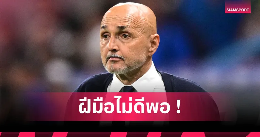 สปัลเล็ตติ รับผิดเองหลัง อิตาลี ชนะ มอลโดวา ก่อนแยกทางคุมทีมชาติ