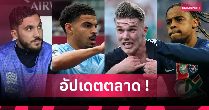 อัปเดตตลาดนักเตะ 10 มิ.ย. 68 : แมนยูล่าโยเคเรสจริงจัง, แมนซิตี้คว้าแชร์กี