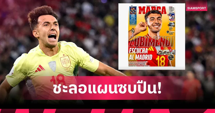 ซูบีเมนดี้ ชะลอย้ายอาร์เซน่อล รอดีล เรอัล มาดริด หวังร่วมงานชาบี อลอนโซ่