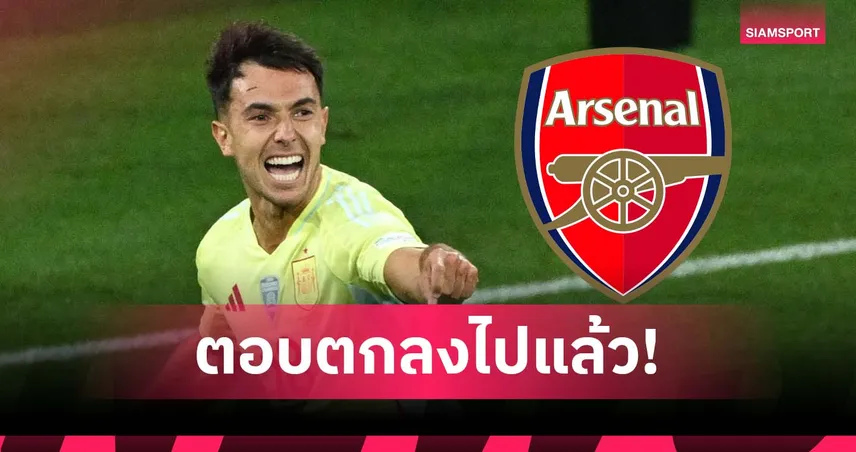 โรมาโน่ ยัน ซูบีเมนดี้ ตกลงซบอาร์เซน่อลแล้ว แม้มาดริดยังมีลุ้นปาดหน้า