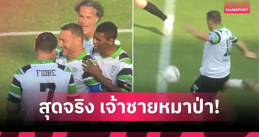 48 ยังแจ๋ว!ต๊อตติ ซัดครึ่งสนาม เกมรวมตำนานลีกอิตาลี (มีคลิป)