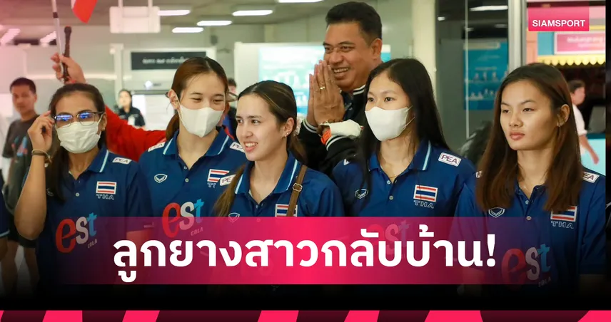 วอลเลย์บอลหญิงทีมชาติไทย กลับถึงไทย เตรียมลุยศึกเนชั่นส์ลีก 2025 สนาม 2 ที่ฮ่องกง