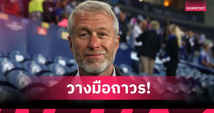 อบราโมวิช เปิดใจครั้งแรกหลังขายเชลซี ยันไม่หวนซื้อทีมฟุตบอลอีกในชีวิต