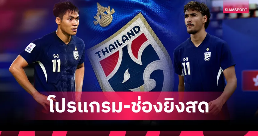 โปรแกรมถ่ายทอดสดทีมชาติไทยวันนี้ 10 มิ.ย. 68 : ชุดใหญ่คัดเอเชียพบเติร์กเมนิสถาน–U23 อุ่นยูเออี