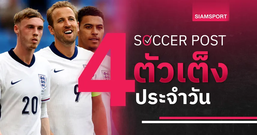 ชี้ 4 ตัวเต็งบอลน่าเชียร์ 10 มิ.ย. 68 : ทีเด็ดบอลวันนี้ เซเนกัล ยัน อังกฤษ, โปแลนด์ ลุยต่อ