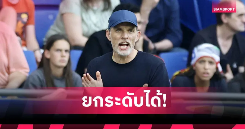 อย่าด้อยค่าตัวเอง!ทูเคิ่ล เชื่อ อังกฤษ ฟอร์มดีแน่หากเจอคู่แข่งระดับท็อป