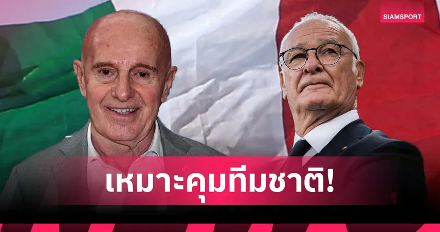 เข้าใจหัวอกนักเตะ! ซ๊าคคี่ เชียร์ รานิเอรี่ คุม อิตาลี